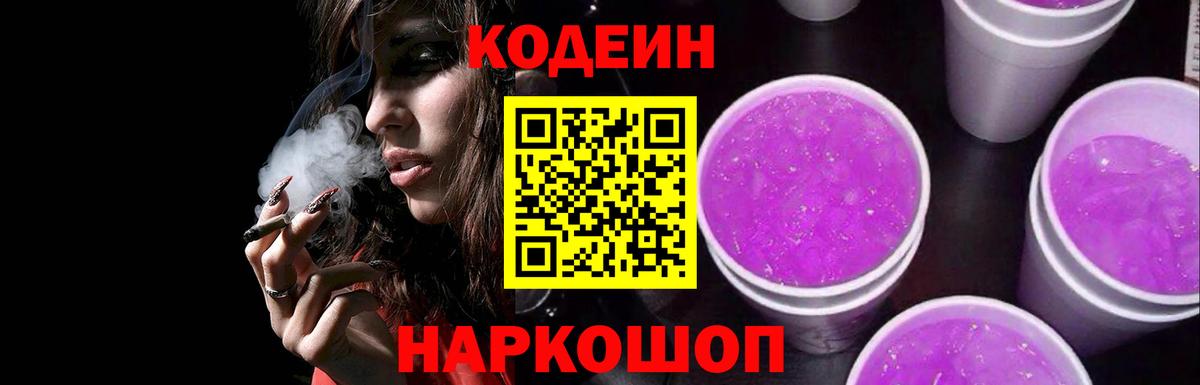 Кодеин напиток Lean (лин)  Вход с VPN  Тавда  Кодеин Purple Drank 